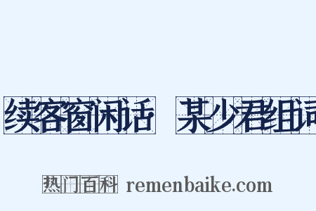 续客窗闲话·某少君组词是什么意思的图片